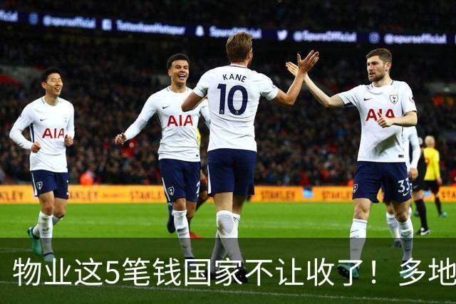 物业这5笔钱国家不让收了！多地已退费，你家还在交吗