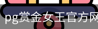 pg赏金女王官方网站-正版下载